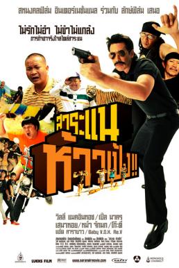 Saranae haupeng สาระแน ห้าวเป้ง
