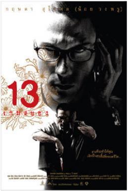 13 beloved 13 เกมสยอง