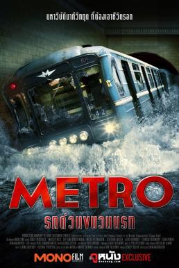 Metro รถด่วนขบวนนรก