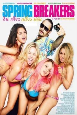 Spring Breakers กิน เที่ยว เปรี้ยว ปล้น