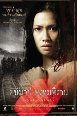 Macabre Case of Prompiram คืนบาป พรหมพิราม