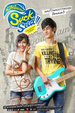SuckSeed ห่วยขั้นเทพ