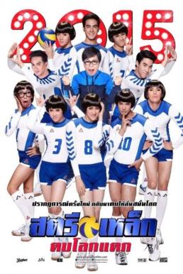 Iron Ladies สตรีเหล็ก ตบโลกแตก (2014)