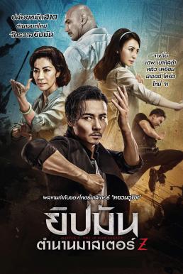 Master Z- The Ip Man Legacy (Yip Man ngoi zyun- Cheung Tin Chi) ยิปมัน- ตำนานมาสเตอร์ Z (2018)