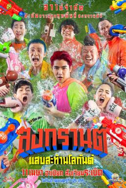 สงกรานต์ แสบสะท้านโลกันต์ Boxing Sangkran (2019)