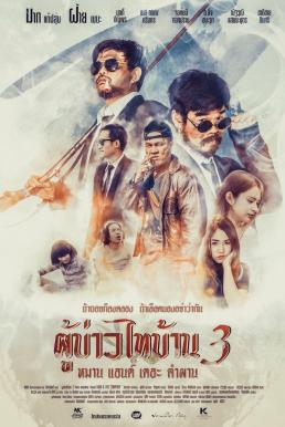 ผู้บ่าวไทบ้าน 3 หมาน แอนด์ เดอะ คำผาน Poo-Baow-Tai-Ban 3 (2018)