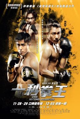 One Second Champion (at miu kyun wong) (2020) บรรยายไทย