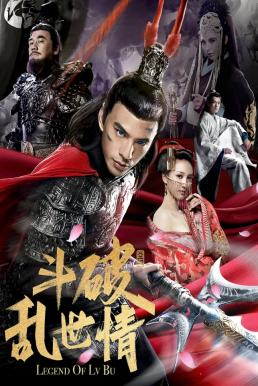God of War 2 (Legend of Lu Bu) ลิโป้ ขุนศึกสะท้านโลกันต์ (2020)