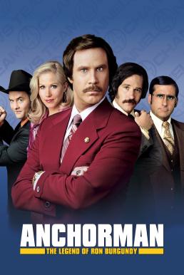 Anchorman 1: The Legend of Ron Burgundy ประกาศรบ…แต่ดั้นนมาพบรัก (2004)