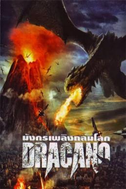 Dracano มังกรเพลิงถล่มโลก