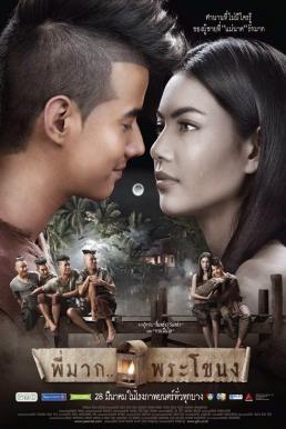 Pee Mak พี่มากพระโขนง