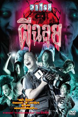 Ghost Variety วาไรตี้ผีฉลุย