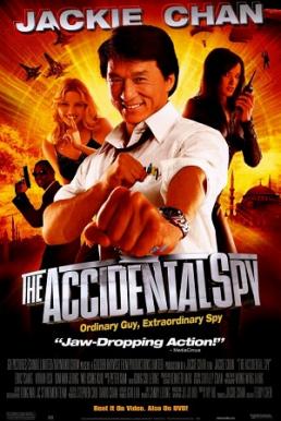 The Accidental Spy วิ่งระเบิดฟัด