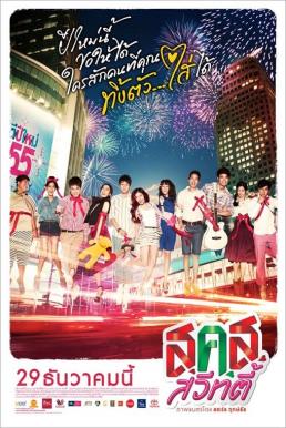 Bangkok Sweety ส.ค.ส. สวีทตี้ 2011