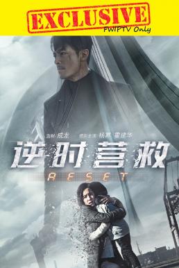 Reset ย้อนเวลา ล่าทะลุมิติ (2017)