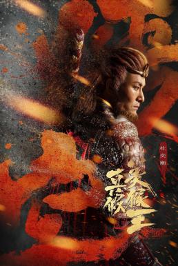 True and False Monkey King ศึกอภินิหารราชาวานร (2020) บรรยายไทย