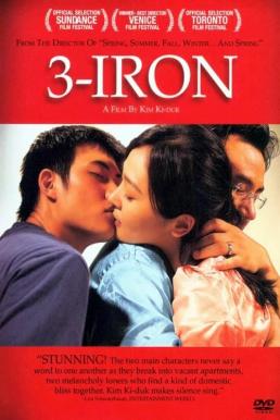 3-Iron ชู้รัก พิษลึก