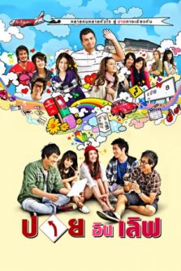 Pai In Love ปาย อิน เลิฟ