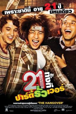 21 and Over 21 ทั้งทีปาร์ตี้รั่วเวอร์