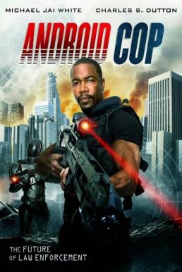 Android Cop ตำรวจจักรกล