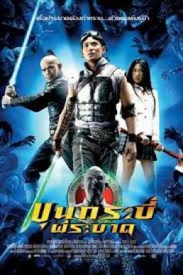 Sars Wars Bangkok Zombie ขุนกระบี่ผีระบาด