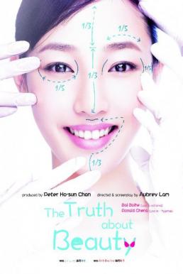 The Truth About Beauty อึ๋ม เด้ง โด่ง แล้วเธอจะรักชั้นมั๊ย (2014)