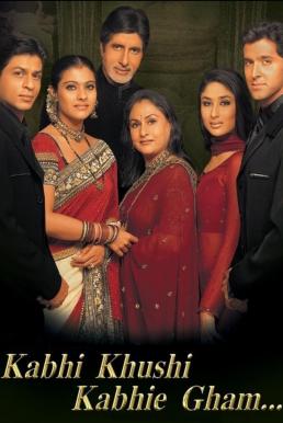 Kabhi Khushi Kabhie Gham… ฟ้ามิอาจกั้นรัก (2001)