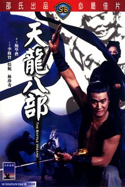 The Battle Wizard (Tian long ba bu) 8 เทพอสูรมังกรฟ้า (1977)