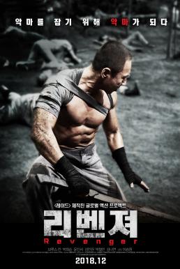 Revenger หนี้เลือดคุกทมิฬ (2018) บรรยายไทย