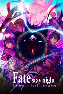 Fate Stay Night: Heaven s Feel – III. Spring Song เฟทสเตย์ไนท์ เฮเว่นส์ฟีล 3 (2020)