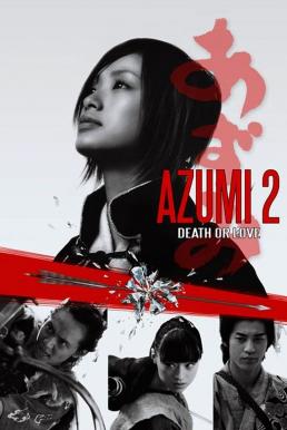 Azumi 2- Death or Love อาซูมิ ซามูไรสวยพิฆาต 2 (2005)