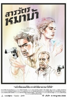 The Cop สารวัตรหมาบ้า