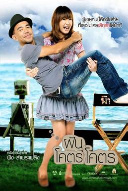 Dreamaholic ฝันโคตรโคตร