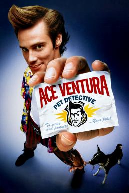 Ace Ventura 1- Pet Detectiveเอซ เวนทูร่า นักสืบซุปเปอร์เก๊ก (1994)