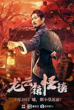 Tales of Longyun Town หลงอวิ๋น ดินแดนแสนประหลาด (2022) บรรยายไทย