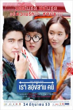 That Sounds Good เรา สองสาม คน