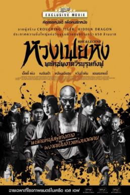 Rise of the Legend หวงเฟยหง พยัคฆ์ผงาดวีรบุรุษกังฟู (2014)