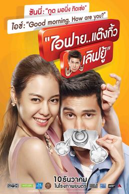 I Fine Thank You Love You ไอฟาย..แต๊งกิ้ว..เลิฟยู้ (2014)
