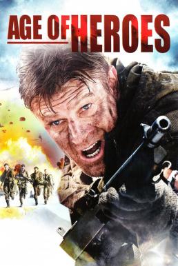 Age of Heroes แหกด่านข้าศึก นรกประจัญบาน (2011)