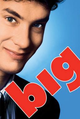 Big บิ๊ก อยากโตก็ได้โต (1988)