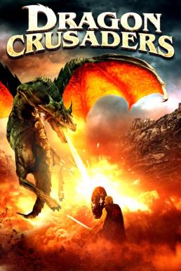 Dragon Crusaders ศึกอัศวินล้างคำสาปมังกร (2011)
