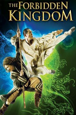 The Forbidden Kingdom หนึ่งฟัดหนึ่ง ใหญ่ต่อใหญ่ (2008)