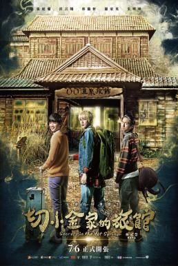 Secrets in the Hot Spring สามแสบแอบท้าผี (2018) บรรยายไทย