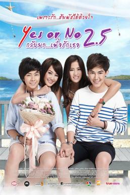 Yes or No 2.5 กลับมา เพื่อรักเธอ (2015)