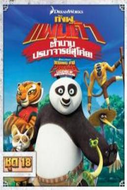 Kung Fu Panda- Legends Of Awesomeness Vol.16 กังฟูแพนด้า ตำนานปรมาจารย์สุโค่ย! ชุด 16