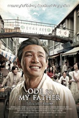 Ode To My Father กี่หมื่นวัน..ไม่ลืมคำสัญญาพ่อ (2014)