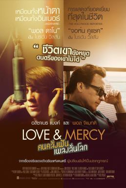 Love & Mercy คนคลั่งฝัน เพลงลั่นโลก (2014)