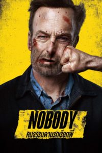 Nobody คนธรรมดานรกเรียกพี่ 2021