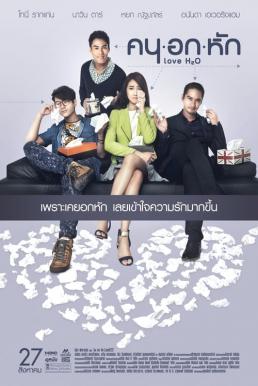 Love H2O คนอกหัก (2015)