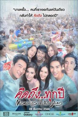 คิดถึงทุกปี Memories of New Years (2017)